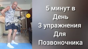 5 минут в день и спина и как в 20 лет. 3 упражнения для здоровья позвоночника.