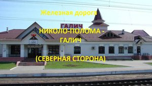 Железная дорога Николо-Полома - Антропово - Галич (вид из окна поезда, сев. сторона) (Транссиб, СЖД