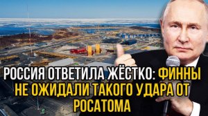 Финны в бешенстве! Росатом не стал терпеть и дал жёсткую пощёчину Финляндии