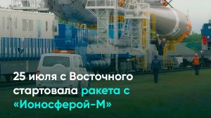 25 июля с Восточного стартовала ракета с «Ионосферой-М»