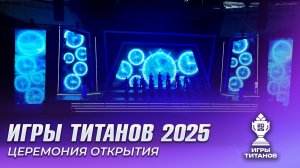 Игры титанов 2025. Церемония открытия