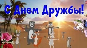 С международным днём дружбы. Музыкальная открытка поздравление.