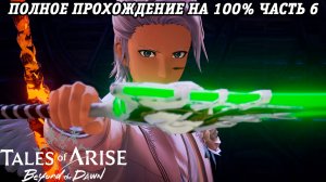 Tales of Arise DLC Beyond the Dawn | Полное прохождение на 100% | Часть 6 | PS5 | Без комментариев