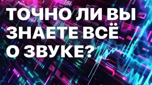 Интересные факты о звуке