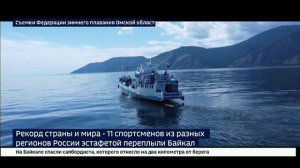 Рекорд страны и мира. 11 спортсменов из разных регионов России переплыли эстафетой Байкал