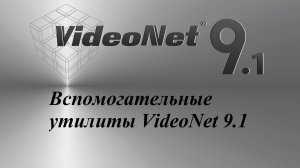 Вспомогательные утилиты VideoNet 9.1
