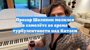 Прохор Шаляпин молился в самолёте во время турбулентности над Китаем