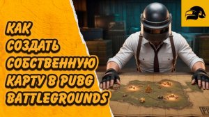 КАК СОЗДАТЬ СОБСТВЕННУЮ КАРТУ В PUBG: BATTLEGROUNDS UGC Alpha #PUBGUGC