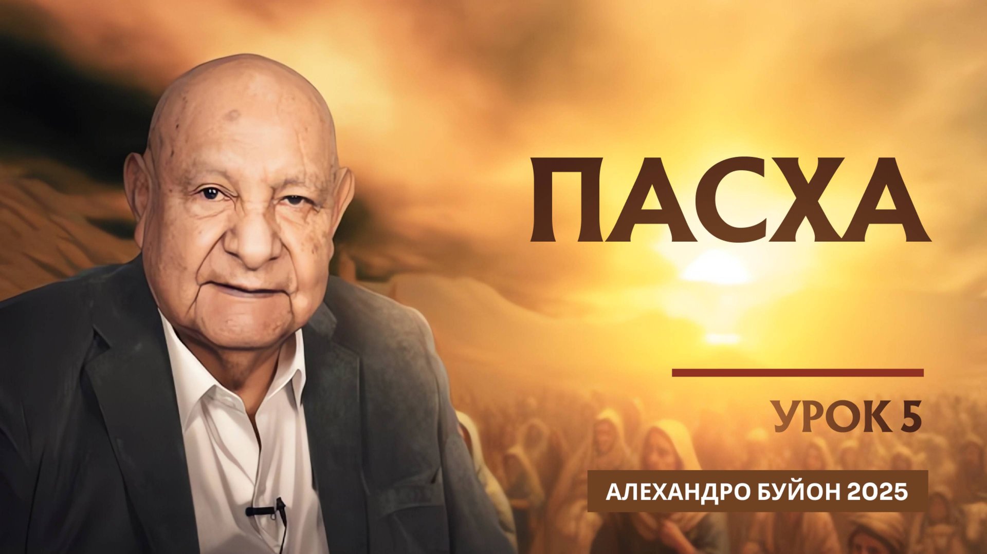 Пасха Урок 5 Субботняя школа с Алехандро Буйоном смотреть онлайн