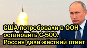 США потребовали в ООН остановить С-500. Россия дала жёсткий ответ