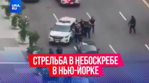 Пять человека убиты в результате стрельбы в высотке в Нью-Йорке