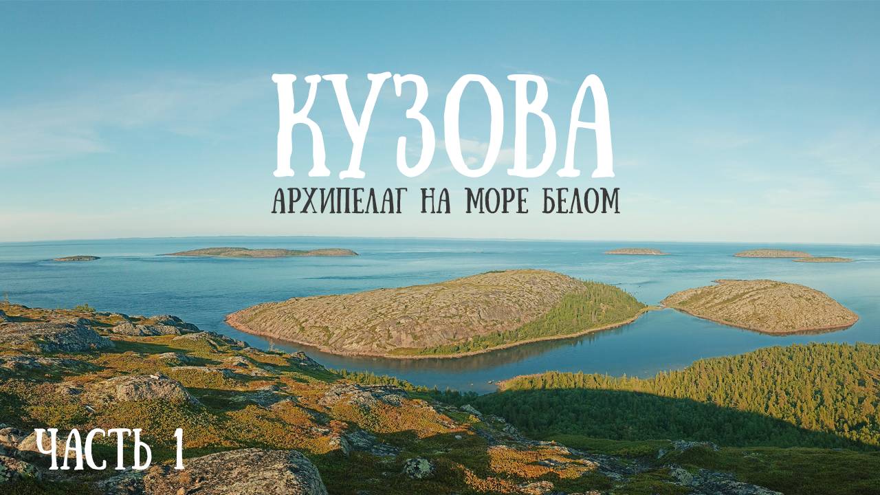 Белое море 2025 часть 1