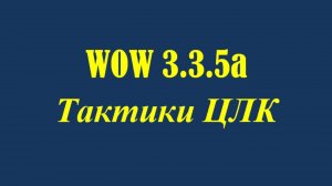03 Тактика ЦЛК - Воздушное Сражение