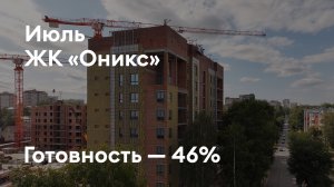 ЖК «Оникс» - Ход строительства. Июль 2025 - СКАТ
