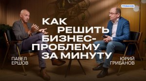 Как найти ответ на любой вопрос | Павел Ершов из «Что? Где? Когда?» | ГРИБАНОВ