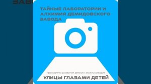 Аудиоподкаст проекта "Улицы глазами детей" ПОТАЙНЫЕ ЛАБОРАТОРИИ И АЛХИМИЯ ДЕМИДОВСКОГО ЗАВОДА