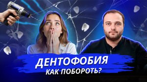 Как победить страх стоматолога?