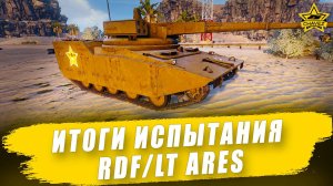 Итоги испытания RDF/LT Ares / Armored Warfare