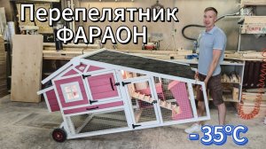 Зимний перепелятник на колесах "Фараон". Клетка для перепелок передвижная.