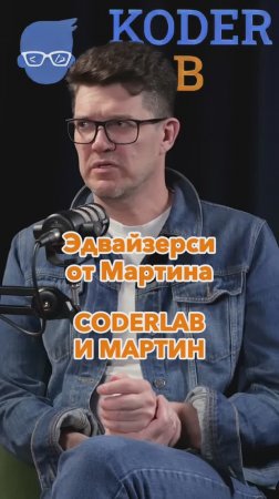 KoderLab и Мартин #2 #Стартап #Инвестиции #Бизнес #Подкаст