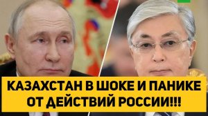 Казахстан в Шоке и Панике от действий России!!!