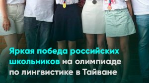 Яркая победа российских школьников на олимпиаде по лингвистике в Тайване