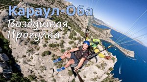 Весёлое | Прогулка над Караул-Оба