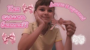 Как зделать бантик? Легко и весело🎀