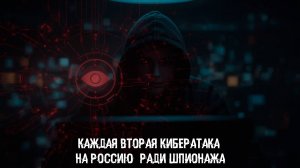 Каждая вторая кибератака на Россию — ради шпионажа