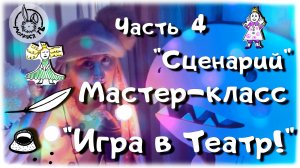 Игра в театр. Часть-4 "Сценарий" / Мастер-класс