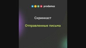 Отправленные письма