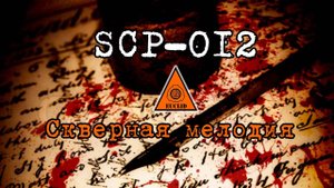 SCP-012: «Скверная мелодия» | SCP FOUNDATION - SECURE, CONTACT, PROTECT