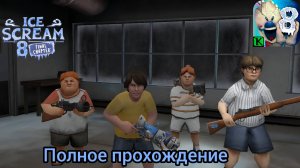 Полное прохождение Ice Scream 8 Final Chapter