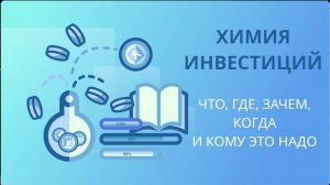 Химия инвестиций - Стоит ли инвестировать, когда у тебя небольшой доход и зачем оно надо?