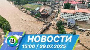 Новости 15:00 от 29.07.2025