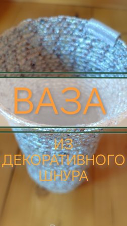 ВАЗА ИЗ ДЕКОРАТИВНОГО ШНУРА