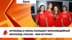АРТЕКОВЦЫ 8 СМЕНЫ ПОСЕЩАЮТ МУЛЬТИМЕДИЙНЫЙ АВТОПОЕЗД «РОССИЯ – МОЯ ИСТОРИЯ»