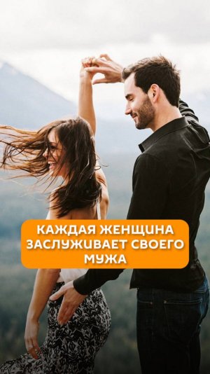 Каждая женщина заслуживает своего мужа