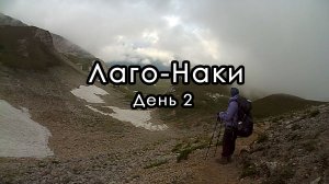 6-ти дневый поход по плато Лаго-Наки. День 2