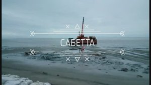 п.Сабетта разгрузка баржи с моря. ЯНАО