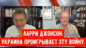 Ларри Джонсон: Украина проигрывает.