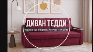 Диван Тедди
