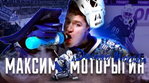 Максим Моторыгин – 22-летний вратарь московского «Динамо»