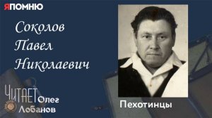 Соколов Павел Николаевич. Проект "Я помню" Артема Драбкина. Пехотинцы.