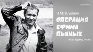 «Операция Ефима Пьяных». В.М. Шукшин. Читает Владимир Антоник. Аудиокнига