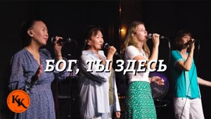 Бог, Ты здесь | Way Maker | Краеугольный Камень Якутск