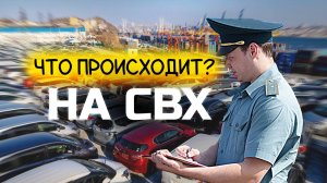 Что происходит на СВХ?