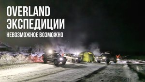 OVERLAND ЭКСПЕДИЦИИ - канал о путешествиях по необычным и труднодоступным местам на автомобиле