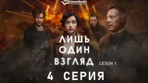 Лишь один взгляд / 4 из 6 / 2025, триллер, драма, криминал, детектив, сериал
