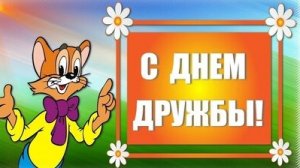 С днём дружбы. Музыкальная открытка поздравление.